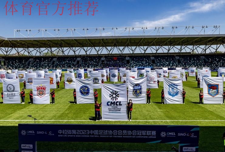 中拉体育2023中国足球协会会员协会冠军联赛拉开帷幕
